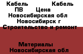 Кабель NUM 2*2,5 Кабель ПВ-3  › Цена ­ 25 - Новосибирская обл., Новосибирск г. Строительство и ремонт » Материалы   . Новосибирская обл.